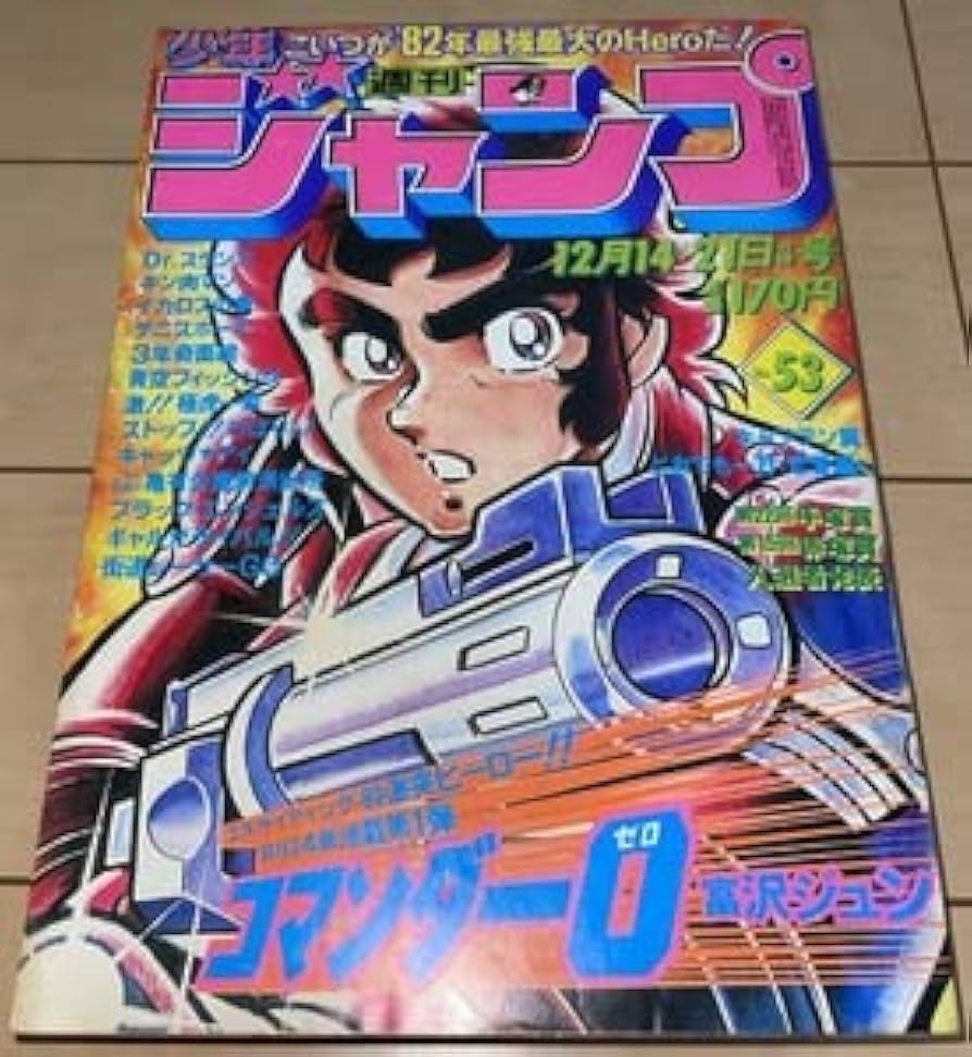 Amazon | 週刊少年ジャンプ 1981年53号表紙&巻頭カラー新連載